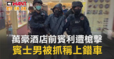 圖說-萬豪酒店前賓利遭槍擊 賓士男被抓稱上錯車