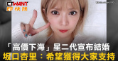 圖說-「高價下海」星二代宣布結婚　坂口杏里：希望獲得大家支持