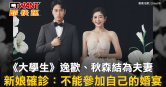 圖說-《大學生》逸歡、秋森結為夫妻　新娘確診：不能參加自己的婚宴
