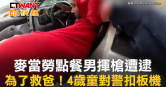 圖說-麥當勞點餐男揮槍遭逮　為了救爸！4歲童對警扣板機