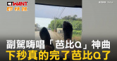 圖說-副駕嗨唱「芭比Q」神曲　下秒真的完了芭比Q了