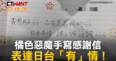 圖說-橘色惡魔手寫感謝信　表達日台「有」情！