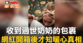 圖說-收到過世奶奶的包裹　網紅開箱後才知暖心真相