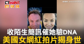 圖說-收陌生簡訊催她驗DNA　美國女網紅拍片揭身世