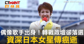 圖說-偶像歌手出身！轉戰政壇卻落選　資深日本女星傳癌逝