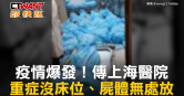 圖說-疫情爆發！傳上海醫院　重症沒床位、屍體無處放