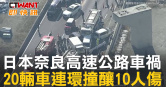 圖說-日本奈良高速公路車禍  20輛車連環撞釀10人傷