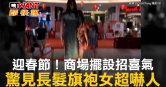 圖說-迎春節！商場擺設招喜氣　驚見長髮旗袍女超嚇人