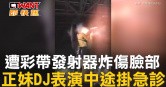 圖說-遭彩帶發射器炸傷臉部　正妹DJ表演中途掛急診
