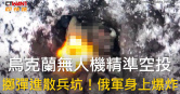 圖說-烏克蘭無人機精準空投　擲彈進散兵坑！俄軍身上爆炸