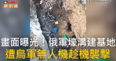 圖說-畫面曝光！俄軍壕溝建基地　遭烏軍無人機趁機襲擊