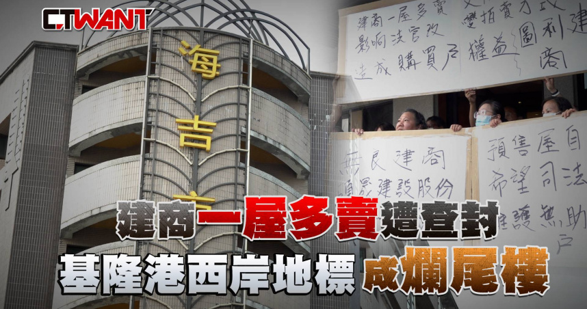 圖說-建商一屋多賣遭查封 基隆港西岸地標成爛尾樓