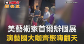 圖說-美藝術家首爾辦個展　演藝圈大咖齊聚嗨翻天