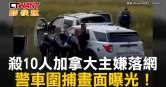 圖說-殺10人加拿大主嫌落網　警車圍捕畫面曝光！