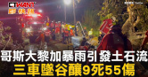 圖說-哥斯大黎加暴雨引發土石流　三車墜谷釀9死55傷