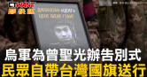 圖說-烏軍為曾聖光辦告別式　民眾自帶台灣國旗送行