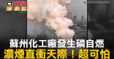 圖說-蘇州化工廠發生磷自燃　濃煙直衝天際！超可怕