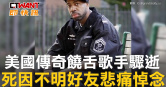 圖說-美國傳奇饒舌歌手驟逝　死因不明好友悲痛悼念
