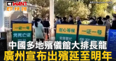 圖說-中國多地殯儀館大排長龍　廣州宣布出殯延至明年