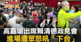 圖說-高嘉瑜出席賴清德政見會　進場遭眾怒吼「下台」