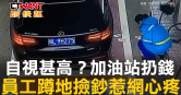 圖說-自視甚高？加油站扔錢　員工蹲地撿鈔惹網心疼