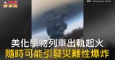 圖說-美化學物列車出軌起火　隨時可能引發災難性爆炸
