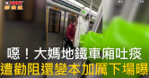 圖說-噁！大媽地鐵車廂吐痰　遭勸阻還變本加厲下場曝