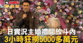 圖說-日實況主婚禮開放斗內　3小時狂撈5000多萬元
