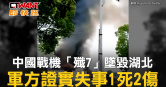圖說-中國戰機「殲7」墜毀湖北　軍方證實失事1死2傷