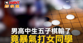 圖說-男高中生五子棋輸了　竟暴氣打女同學