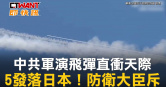 圖說-中共軍演飛彈直衝天際　5發落日本！防衛大臣斥