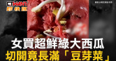 圖說-女買超鮮綠大西瓜　切開竟長滿「豆芽菜」