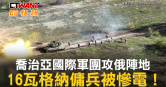 圖說-喬治亞國際軍團攻俄陣地　16瓦格納傭兵被慘電！