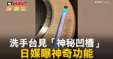 圖說-洗手台見「神秘凹槽」　日媒曝神奇功能