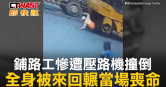 圖說-鋪路工慘遭壓路機撞倒　全身被來回輾當場喪命