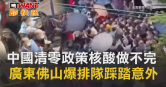 圖說-中國清0政策核酸做不完　廣東佛山爆排隊踩踏意外