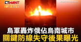 圖說-烏軍轟炸俄佔烏南城市　關鍵防線失守後果曝光