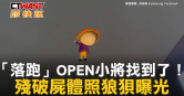 圖說-「落跑」OPEN小將找到了！　殘破屍體照狼狽曝光