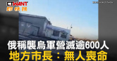 圖說-俄稱襲烏軍營滅逾600人　地方市長：無人喪命