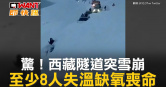 圖說-驚！西藏隧道突雪崩　至少8人失溫缺氧喪命