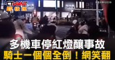 圖說-多機車停紅燈釀事故　騎士一個個全倒！網笑翻