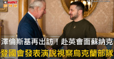 圖說-澤倫斯基再出訪！赴英會面蘇納克　登國會發表演說視察烏克蘭部隊