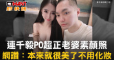 圖說-連千毅PO超正老婆素顏照　網讚：本來就很美了不用化妝