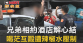 圖說-兄弟相約酒店解心結　喝茫互毆遭辣椒水壓制