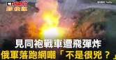 圖說-見同袍戰車遭飛彈炸　俄軍落跑網嘲「不是很兇？」