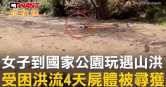 圖說-女子到國家公園玩遇山洪　受困洪流4天屍體被尋獲