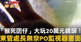 圖說-「猴死囝仔」大玩20萬元鏡頭！　東管處長無奈PO監視器畫面