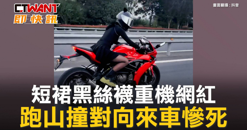 短裙黑絲襪重機網紅 跑山撞對向來車慘死 | 影音 | CTWANT