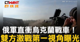 圖說-俄軍直衝烏克蘭戰車！　雙方激戰第一視角曝光