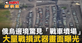 圖說-俄烏邊境驚見「戰車墳場」　大量戰損武器畫面曝光
